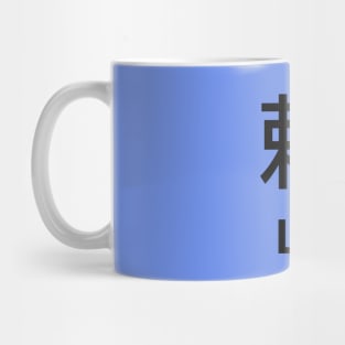 Chinese Surname Lai 賴 Mug